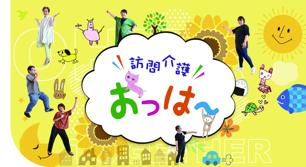 訪問介護おっは～