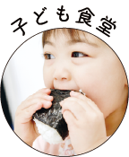 毎週木曜 子ども食堂