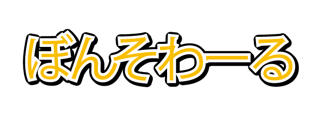 ぼんそわーる