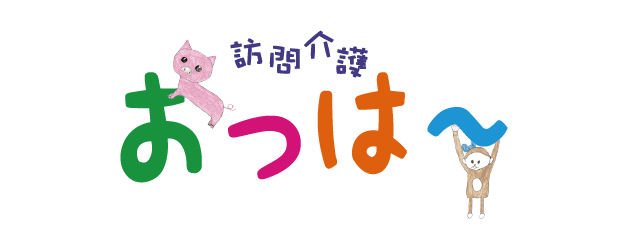 訪問介護おっは～