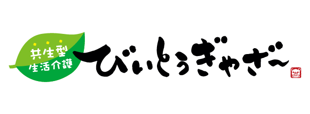 共生型介護生活介護びぃとぅぎゃざ～