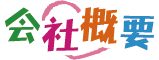 経営理念