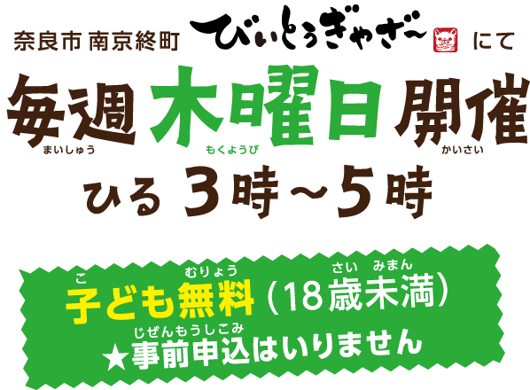 奈良市南京終町びぃとぅぎゃざ～にて毎週木曜日開催 ひる３時～５時 子ども無料（18歳未満） ★事前申込はいりません