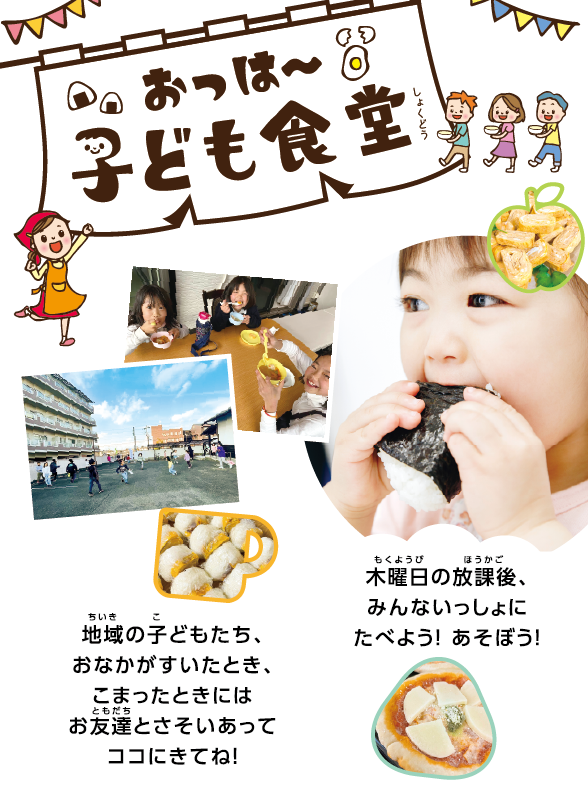 おっは～子ども食堂