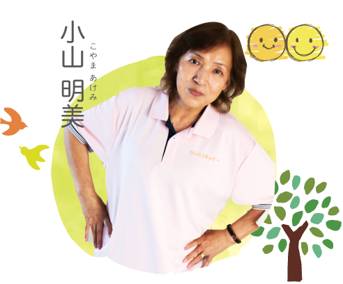 小山 明美