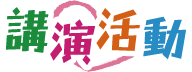 講演活動