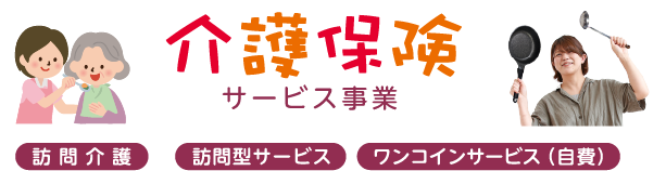 介護保険サービス事業