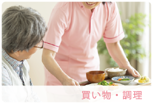 買い物・調理
