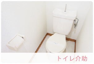 トイレ介助