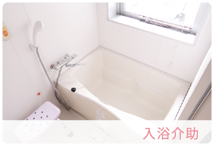 入浴介助