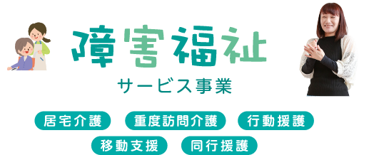 障害福祉サービス事業