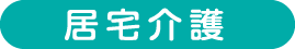 居宅介護