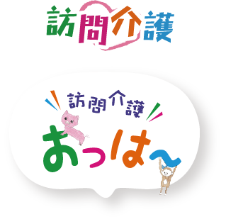 訪問介護おっは～