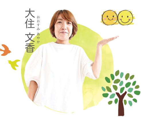 大住 文香