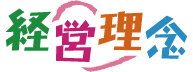 経営理念