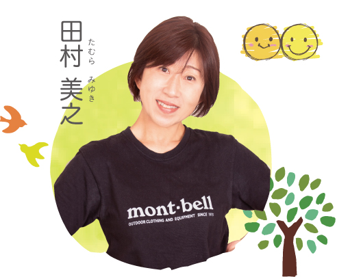 田村 美之