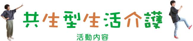 共生型生活介護 活動内容