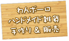 わんボーロ ハンドメイド雑貨 手作り ＆ 販売