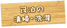 民泊の清掃・洗濯
