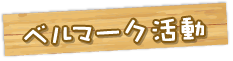 ベルマーク活動