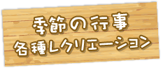 季節の行事 各種レクリエーション