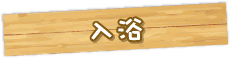 入浴